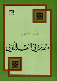 مقدمة في النقد الأدبي
